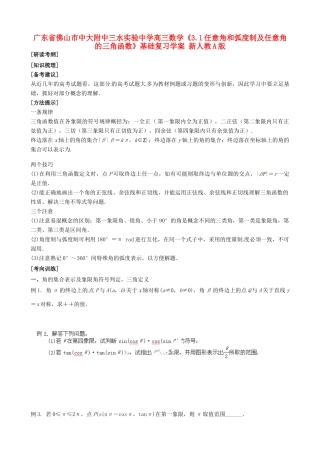 广东省佛山市中大附中三水实验中学高三数学《3.1任意角和弧度制及任意角的三角函数》基础复习学案 新人教A版