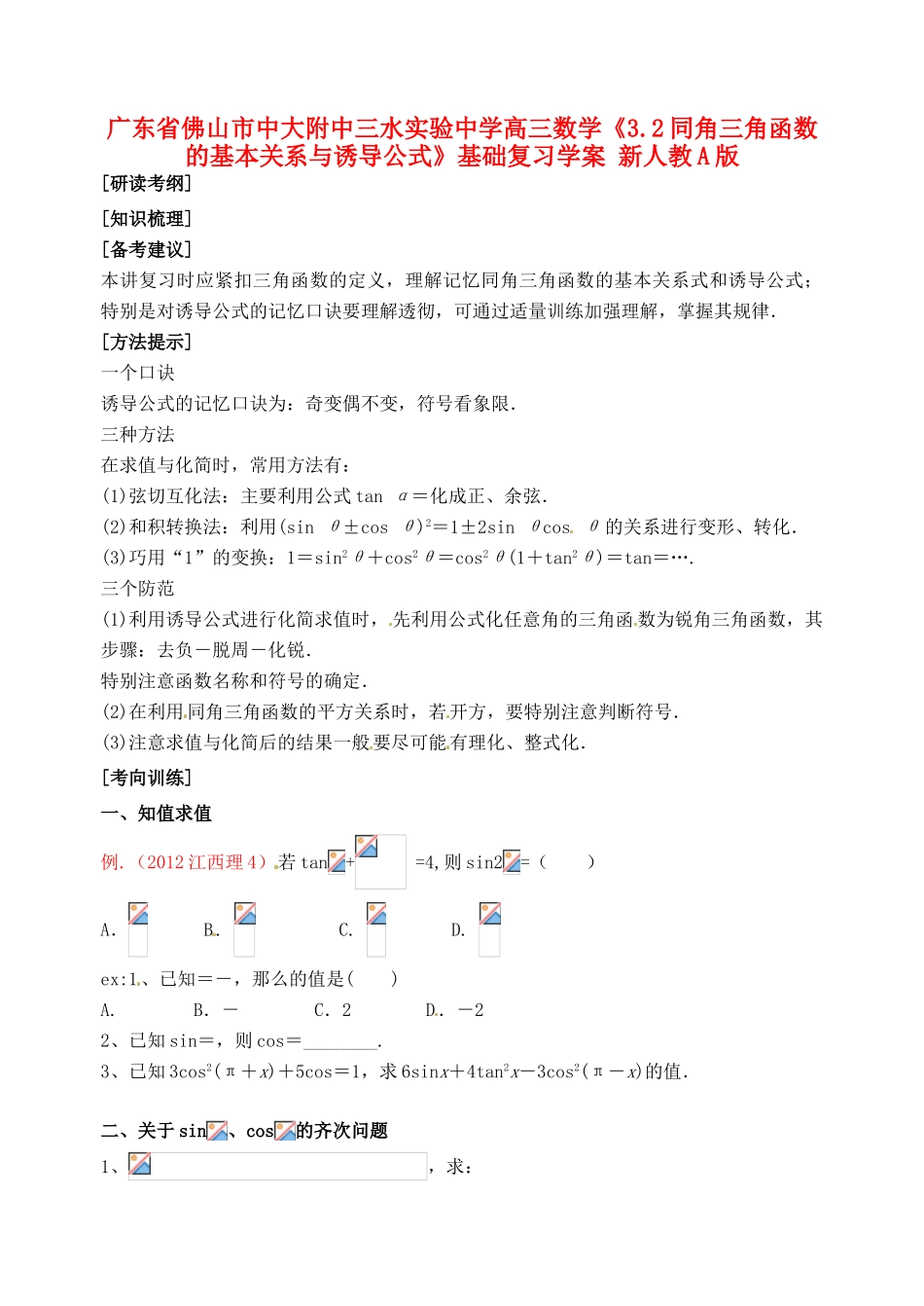 广东省佛山市中大附中三水实验中学高三数学《3.2同角三角函数的基本关系与诱导公式》基础复习学案 新人教A版_第1页