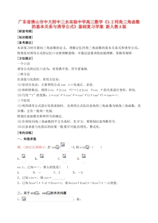 广东省佛山市中大附中三水实验中学高三数学《3.2同角三角函数的基本关系与诱导公式》基础复习学案 新人教A版