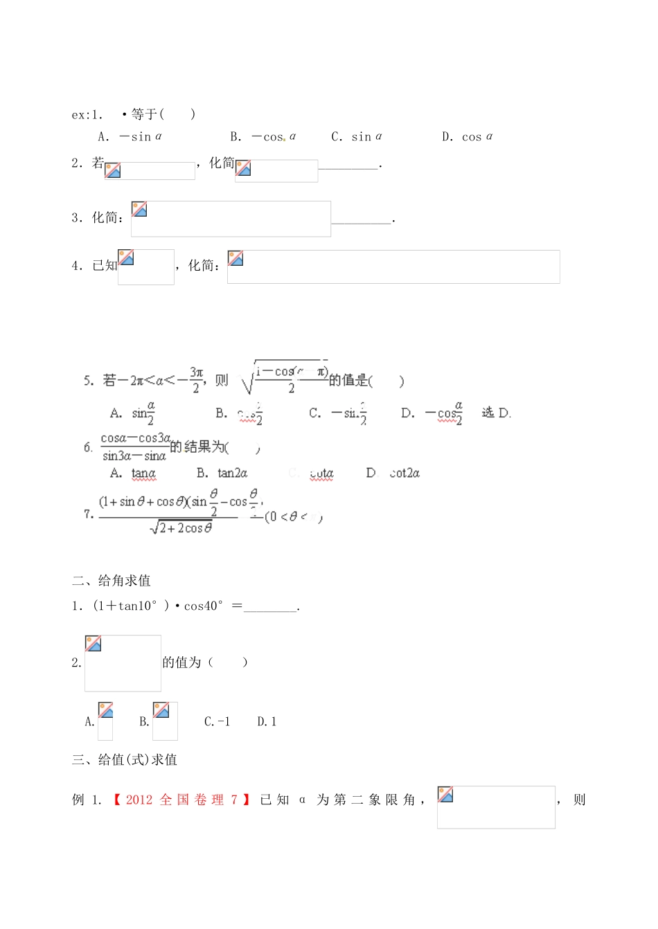 广东省佛山市中大附中三水实验中学高三数学《3.3-4和差倍角的正余弦、正切公式及三角恒等变换》基础复习学案 新人教A版_第2页
