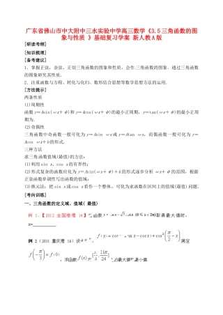 广东省佛山市中大附中三水实验中学高三数学《3.5三角函数的图象与性质 》基础复习学案 新人教A版