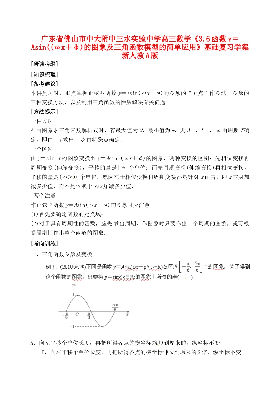 广东省佛山市中大附中三水实验中学高三数学《3.6函数y＝Asin((ωx＋φ)的图象及三角函数模型的简单应用》基础复习学案 新人教A版_第1页