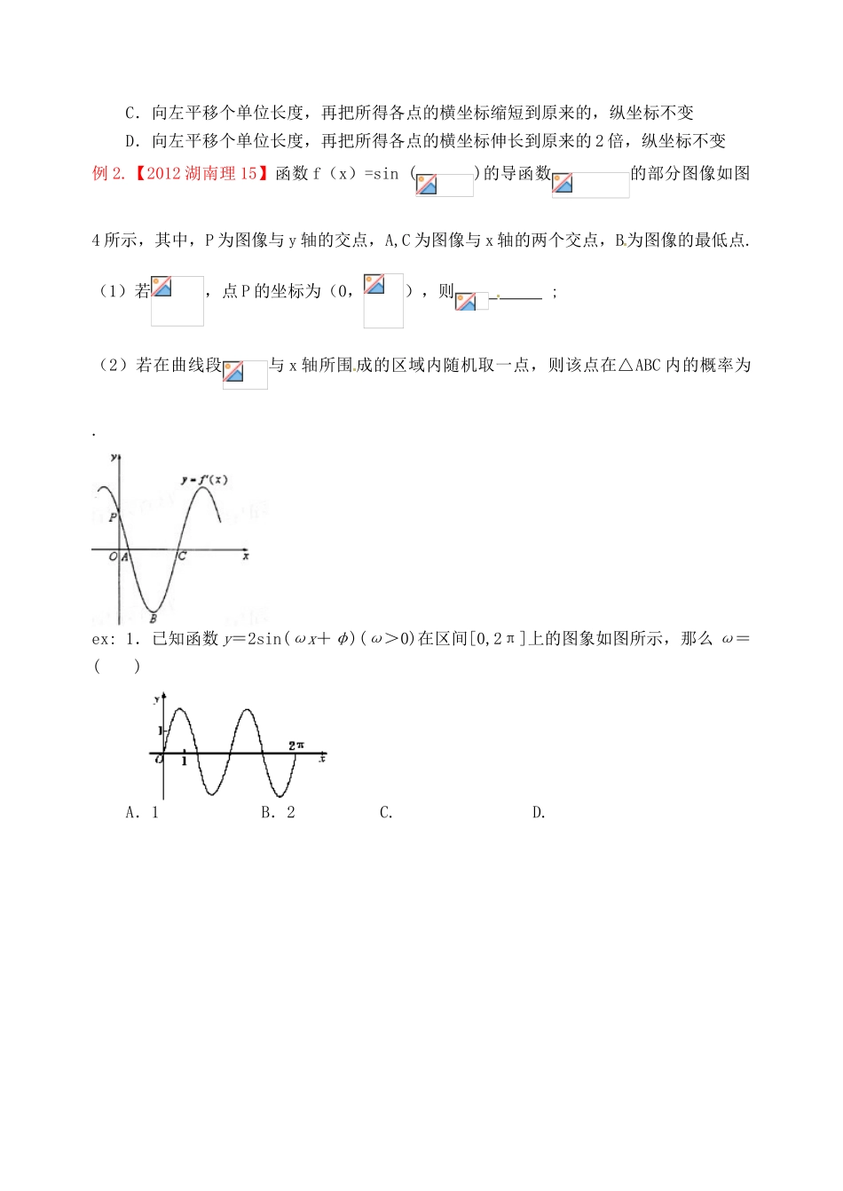 广东省佛山市中大附中三水实验中学高三数学《3.6函数y＝Asin((ωx＋φ)的图象及三角函数模型的简单应用》基础复习学案 新人教A版_第2页