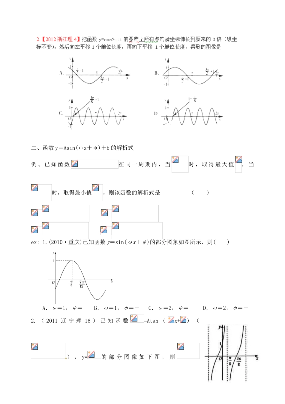 广东省佛山市中大附中三水实验中学高三数学《3.6函数y＝Asin((ωx＋φ)的图象及三角函数模型的简单应用》基础复习学案 新人教A版_第3页