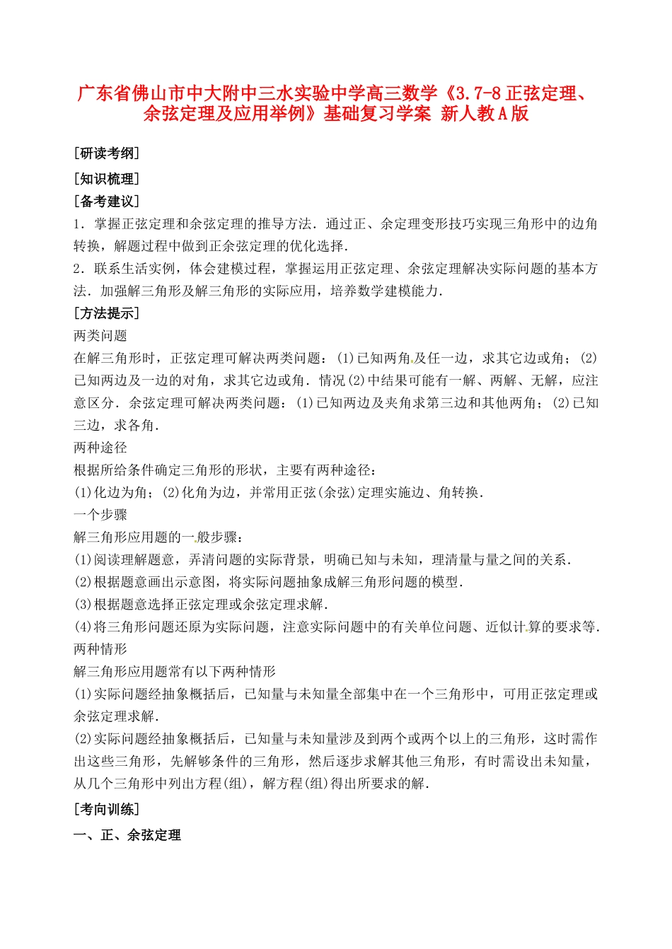 广东省佛山市中大附中三水实验中学高三数学《3.7-8正弦定理、余弦定理及应用举例》基础复习学案 新人教A版_第1页