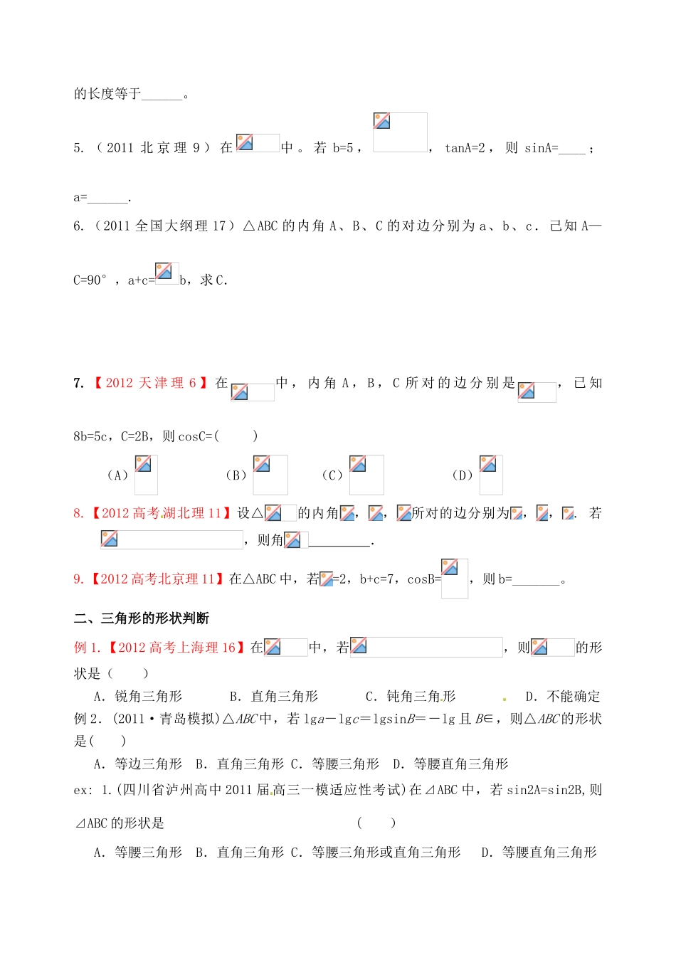 广东省佛山市中大附中三水实验中学高三数学《3.7-8正弦定理、余弦定理及应用举例》基础复习学案 新人教A版_第3页