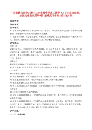 广东省佛山市中大附中三水实验中学高三数学《3.7-8正弦定理、余弦定理及应用举例》基础复习学案 新人教A版
