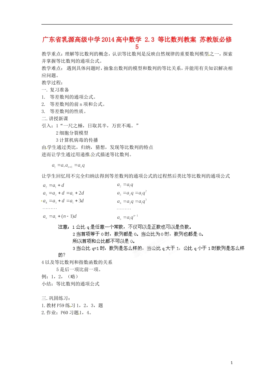 广东省乳源高级中学2014高中数学 2.3 等比数列教案 苏教版必修5_第1页