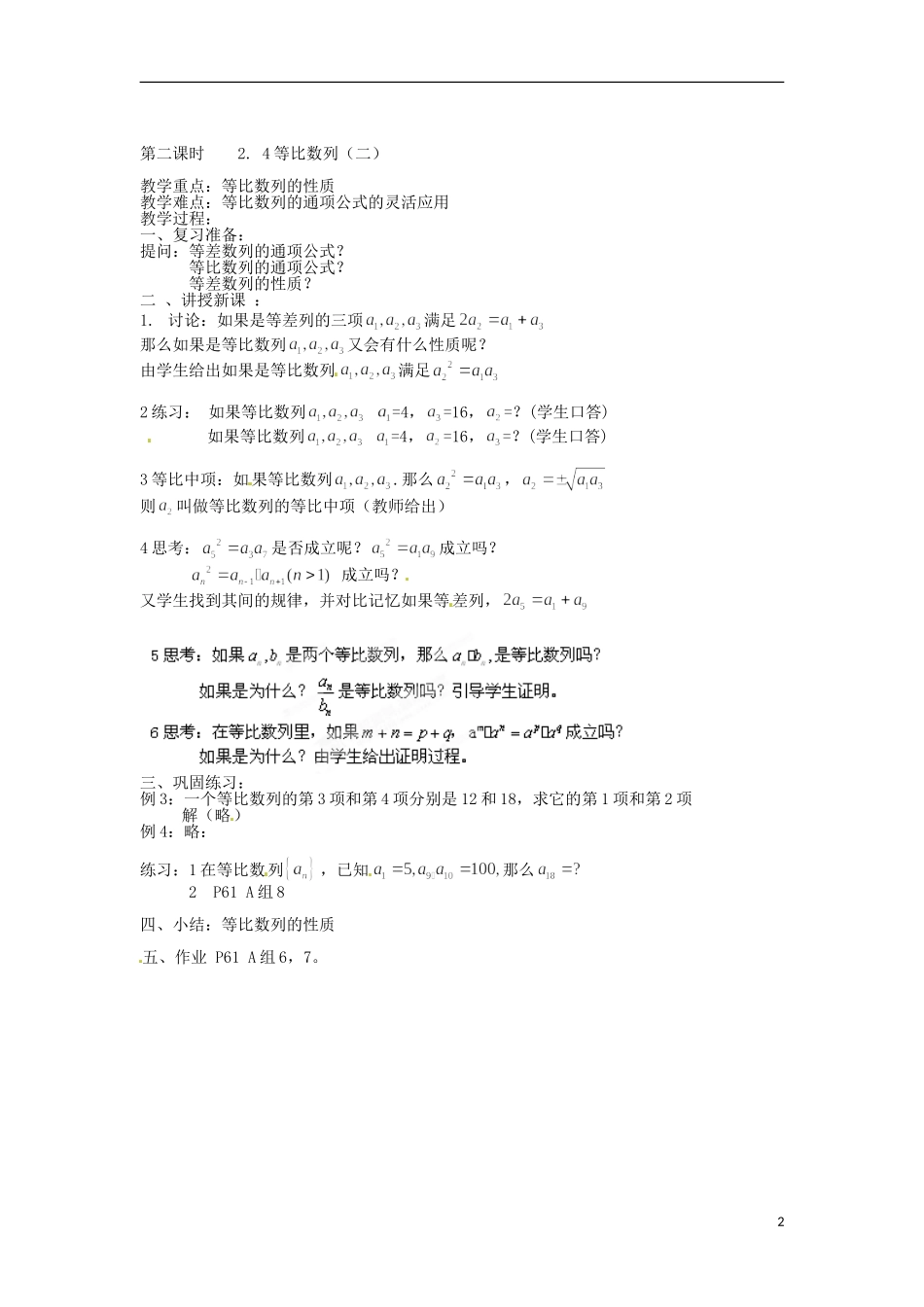 广东省乳源高级中学2014高中数学 2.3 等比数列教案 苏教版必修5_第2页