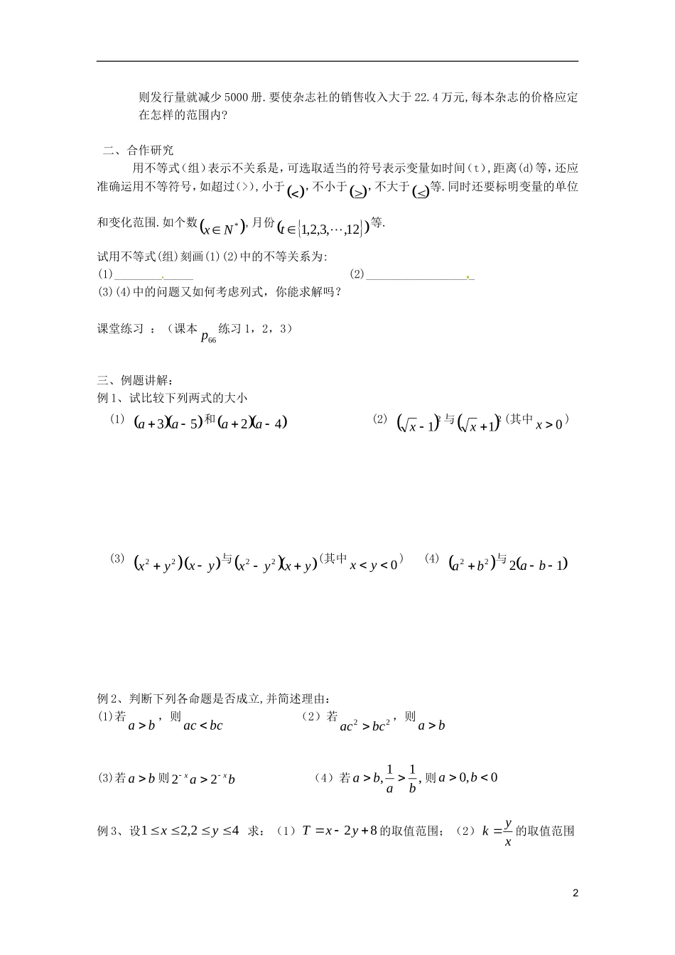广东省乳源高级中学2014高中数学 3.1 不等关系教案 苏教版必修5_第2页
