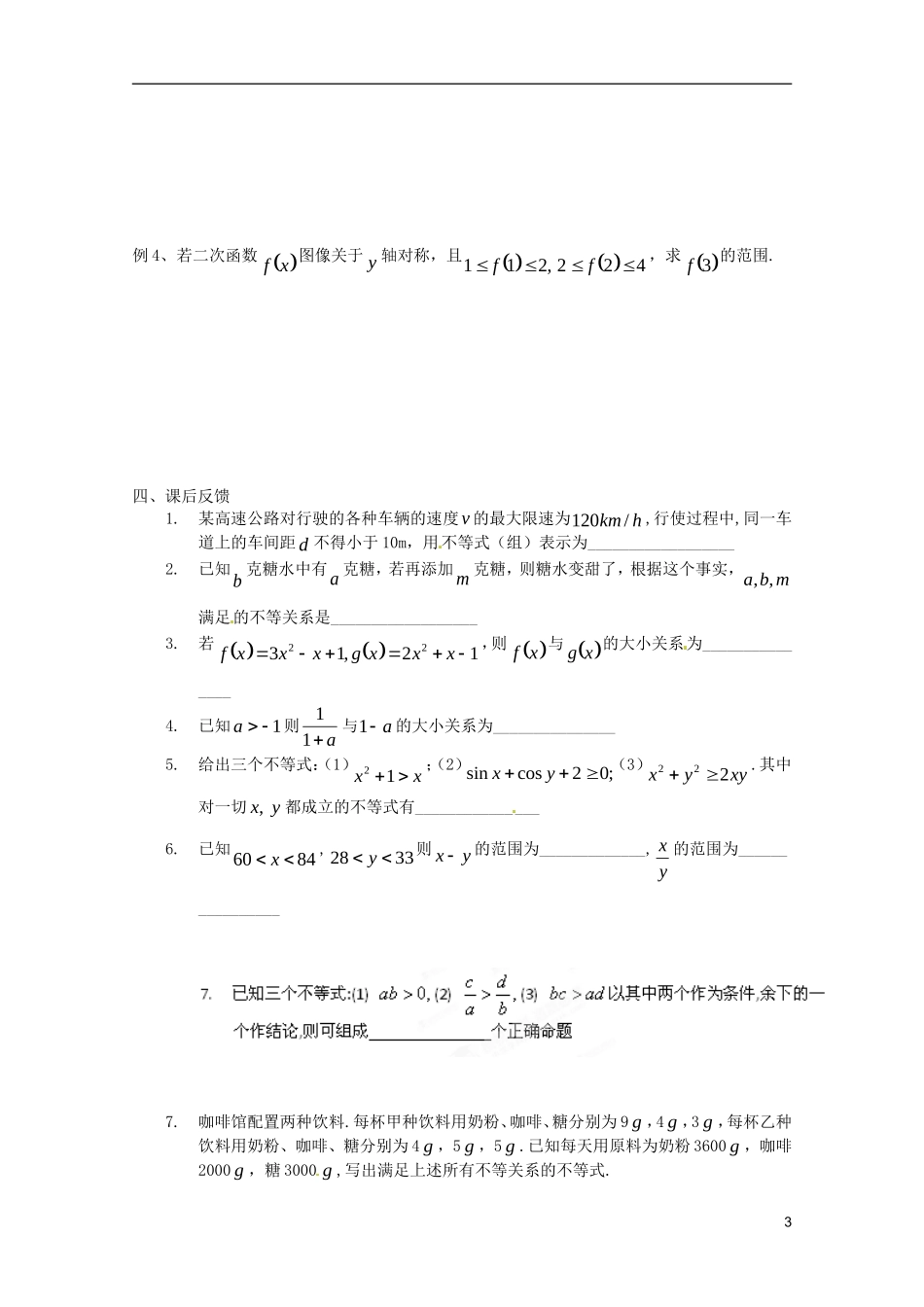 广东省乳源高级中学2014高中数学 3.1 不等关系教案 苏教版必修5_第3页
