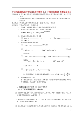 广东省乳源高级中学2014高中数学 3.1 不等关系教案 苏教版必修5