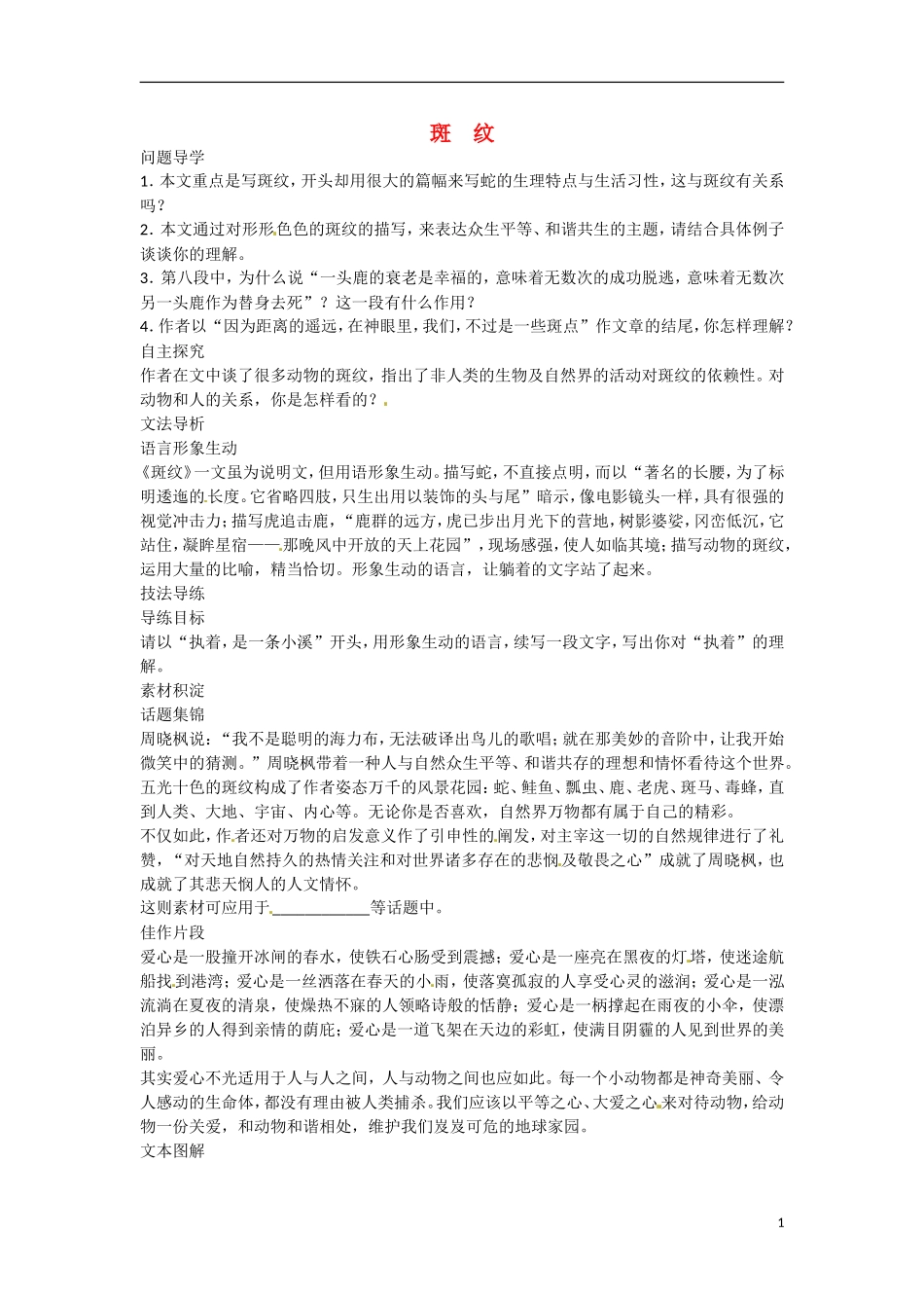 广东省乳源高级中学高二语文 斑纹学案_第1页