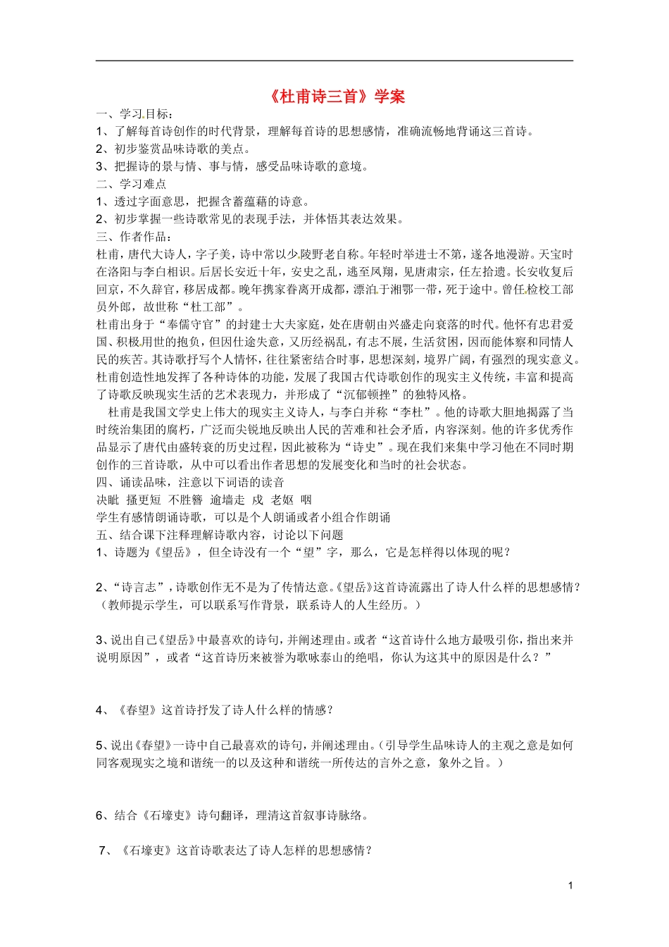 广东省乳源高级中学高二语文 杜甫诗三首学案_第1页