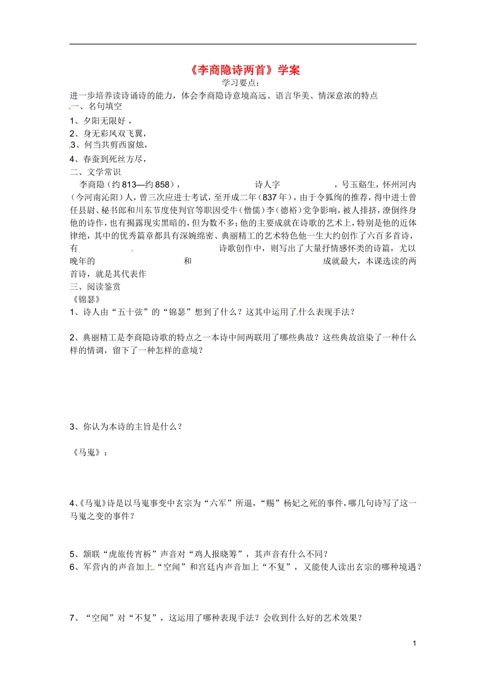 广东省乳源高级中学高二语文 李商隐诗两首学案_第1页