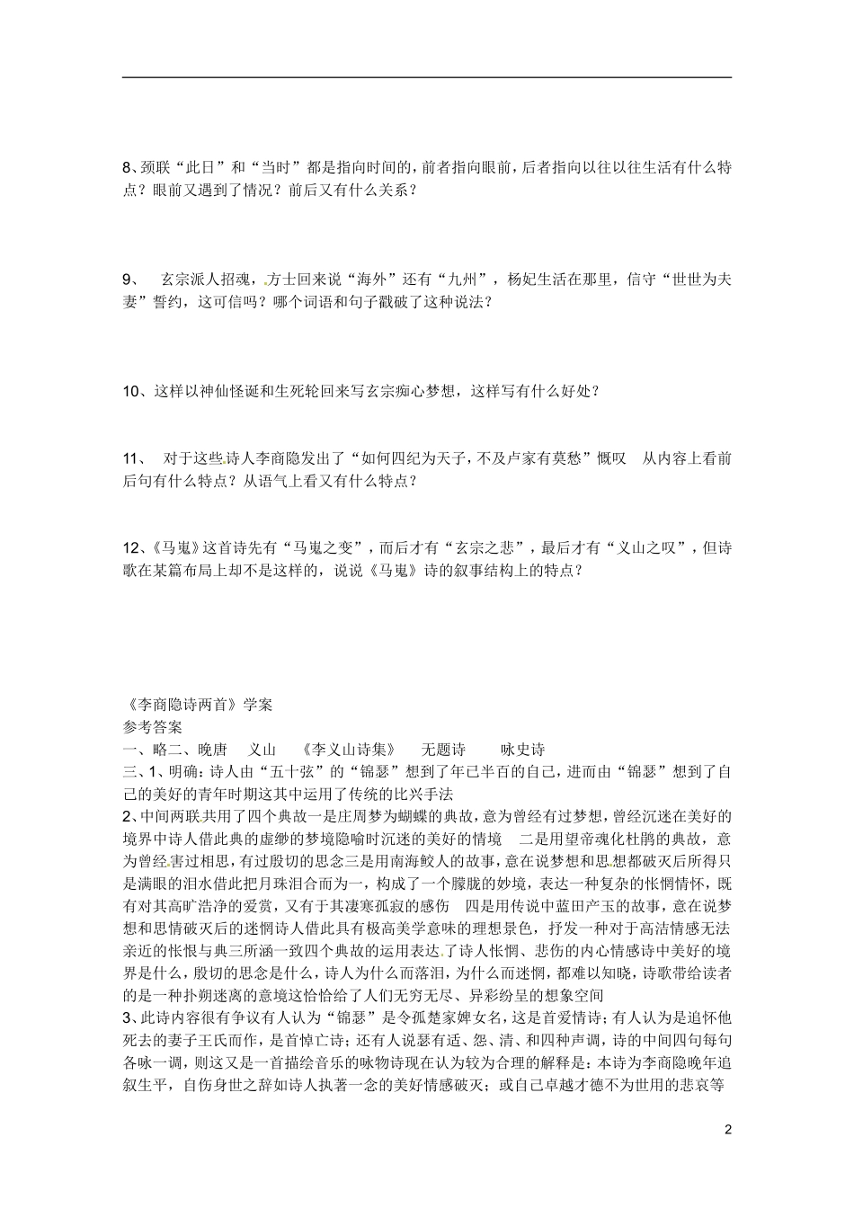 广东省乳源高级中学高二语文 李商隐诗两首学案_第2页