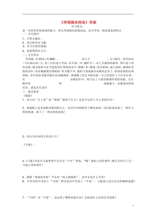 广东省乳源高级中学高二语文 李商隐诗两首学案