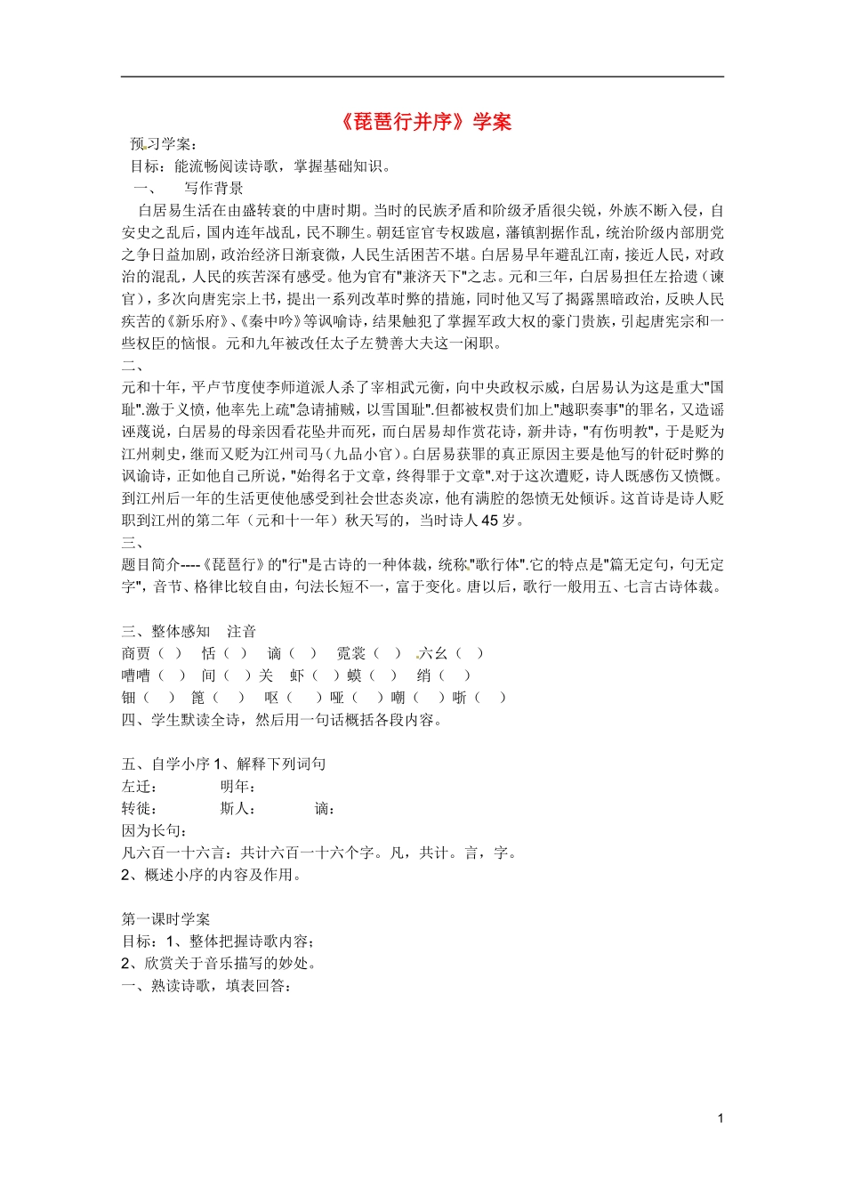 广东省乳源高级中学高二语文 琵琶行并序学案_第1页
