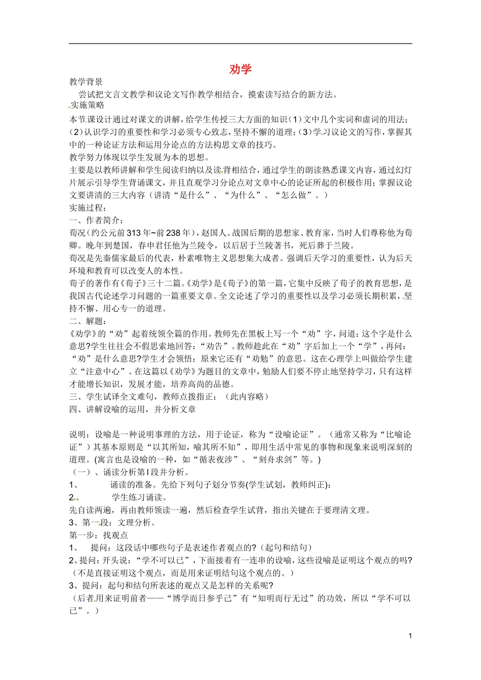 广东省乳源高级中学高二语文 劝学学案_第1页