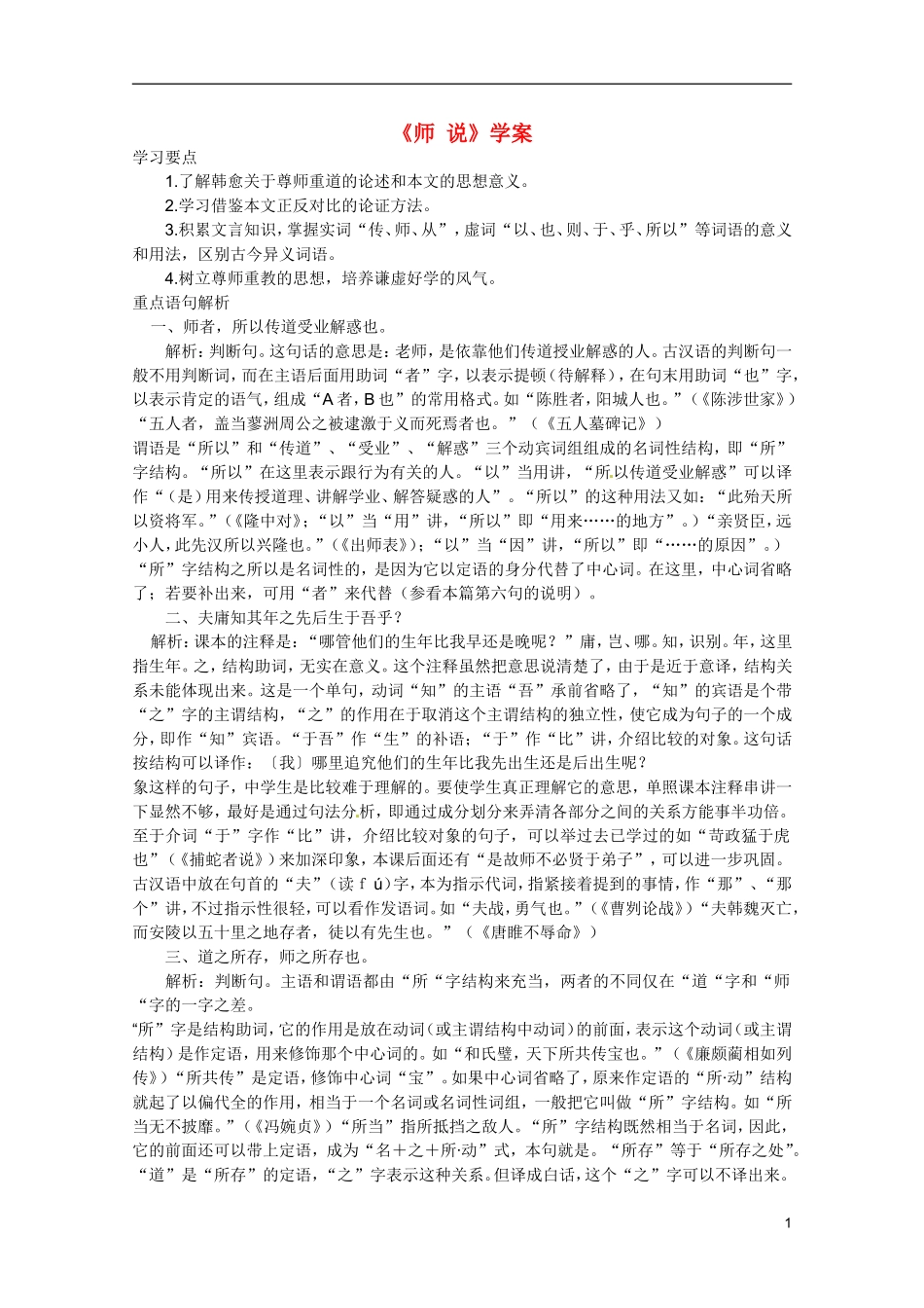 广东省乳源高级中学高二语文 师说学案_第1页
