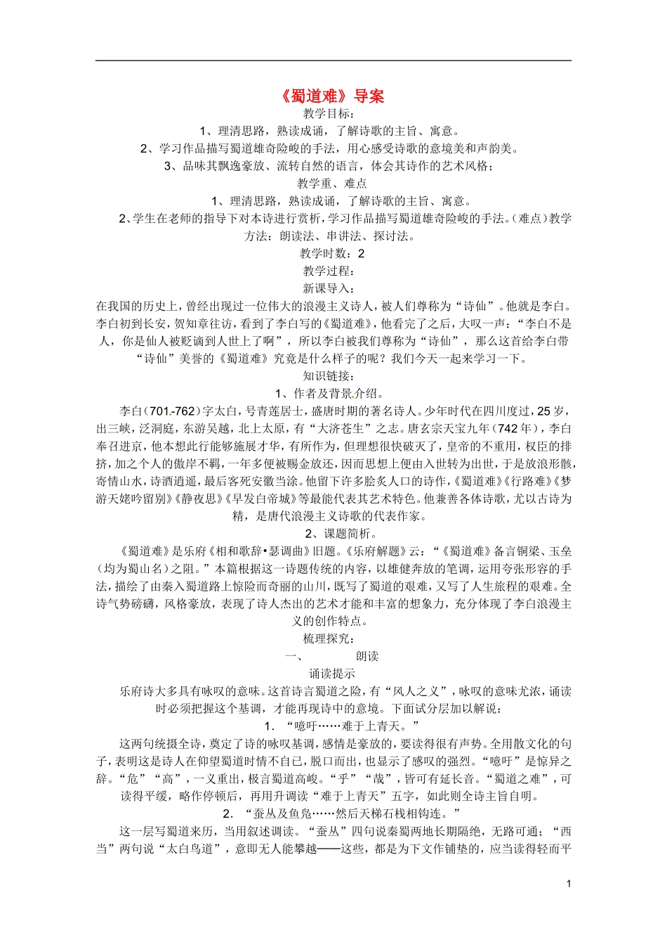 广东省乳源高级中学高二语文 蜀道难导案_第1页