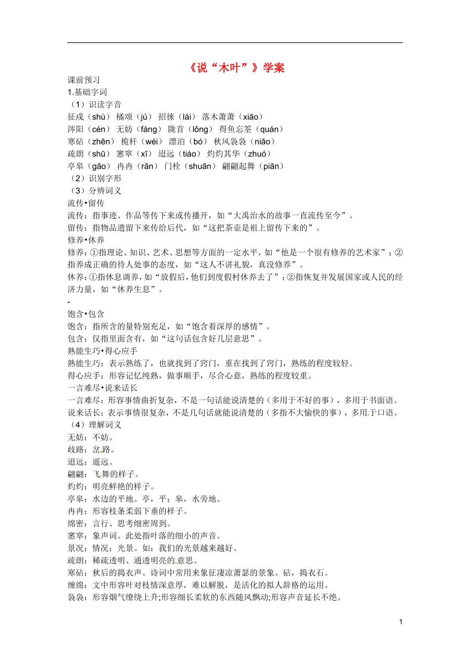 广东省乳源高级中学高二语文 说“木叶”学案_第1页