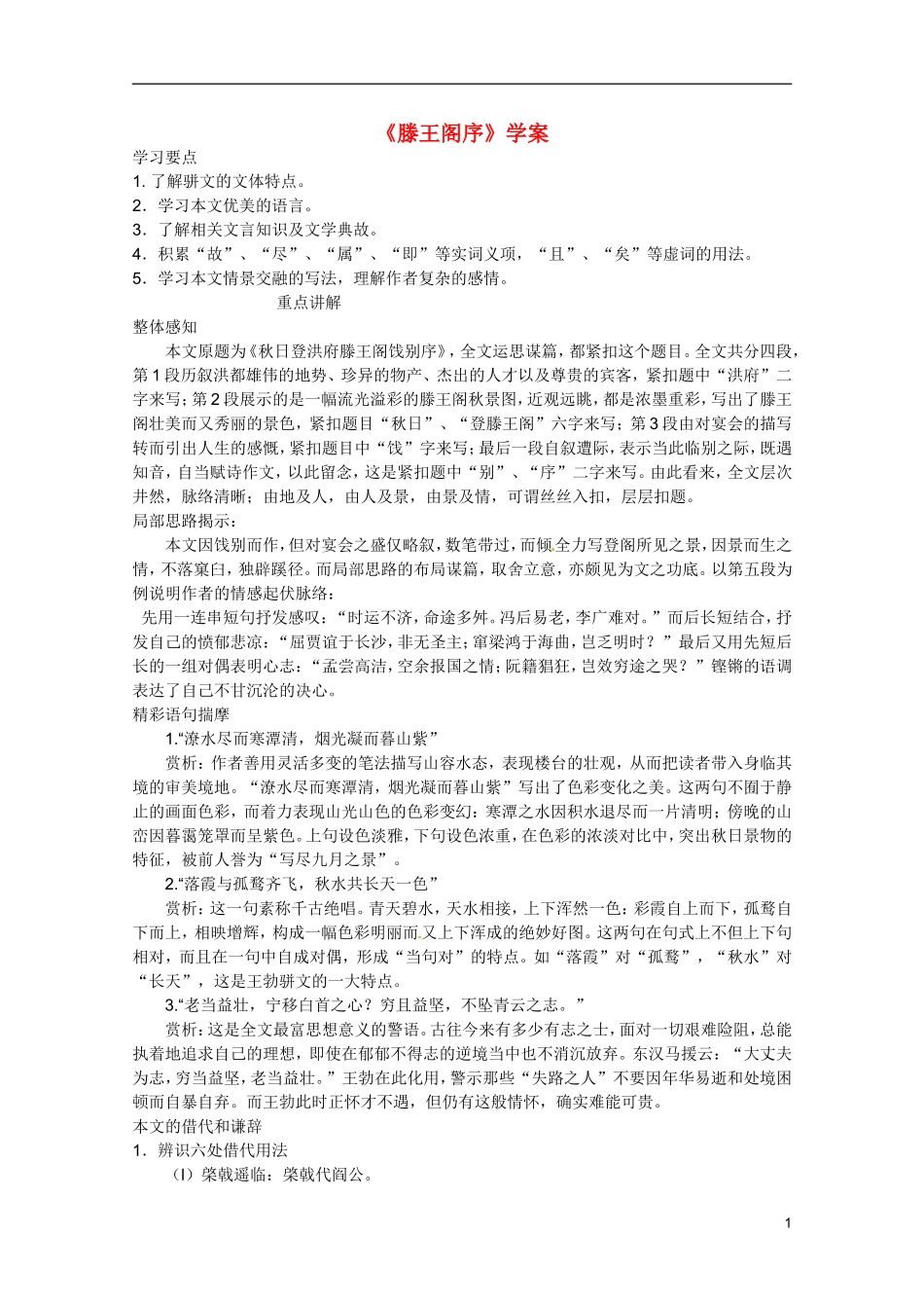 广东省乳源高级中学高二语文 滕王阁序学案_第1页