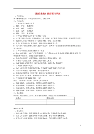 广东省乳源高级中学高二语文 相信未来学案