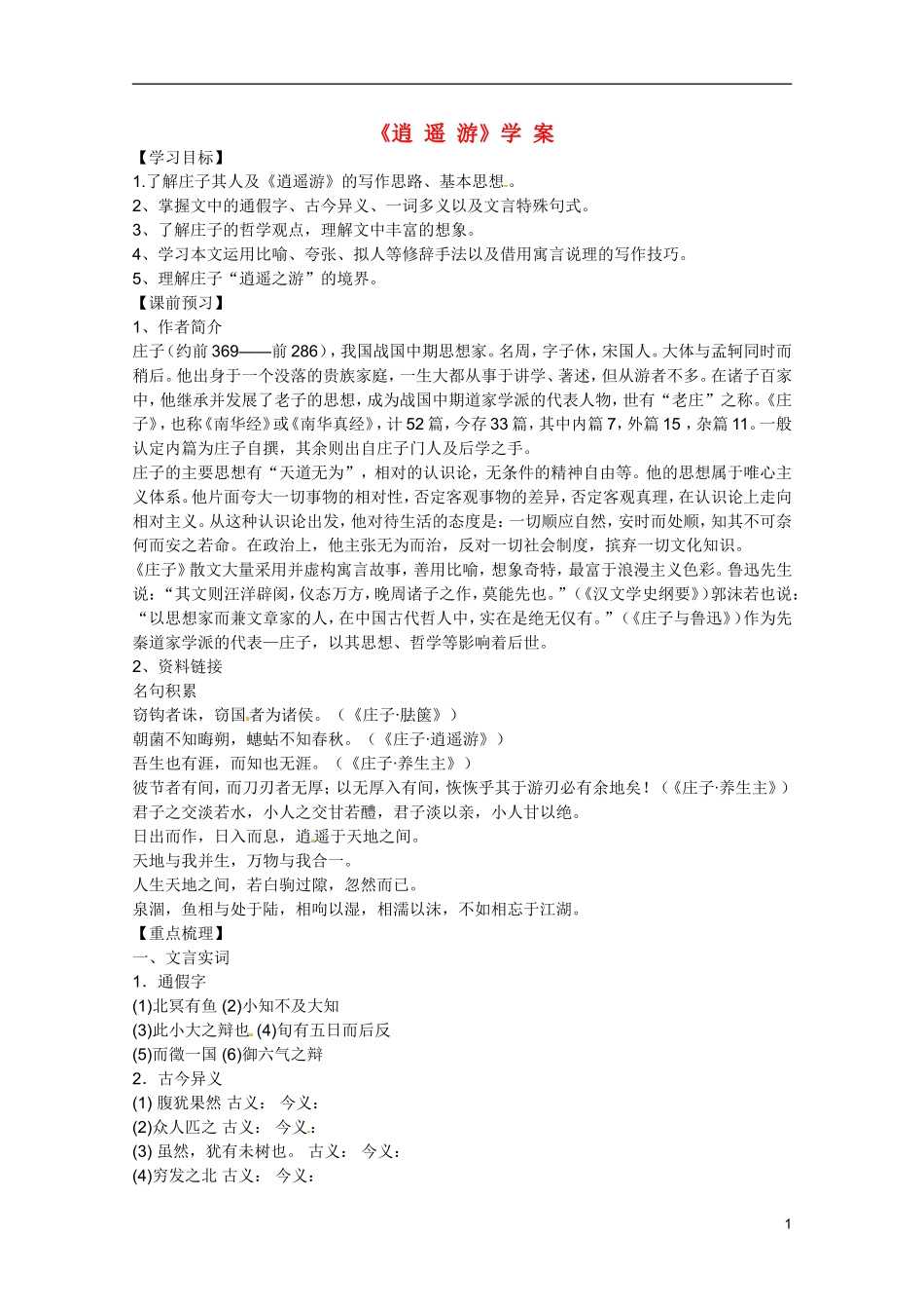 广东省乳源高级中学高二语文 逍遥游学案_第1页