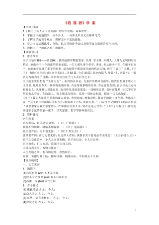 广东省乳源高级中学高二语文 逍遥游学案