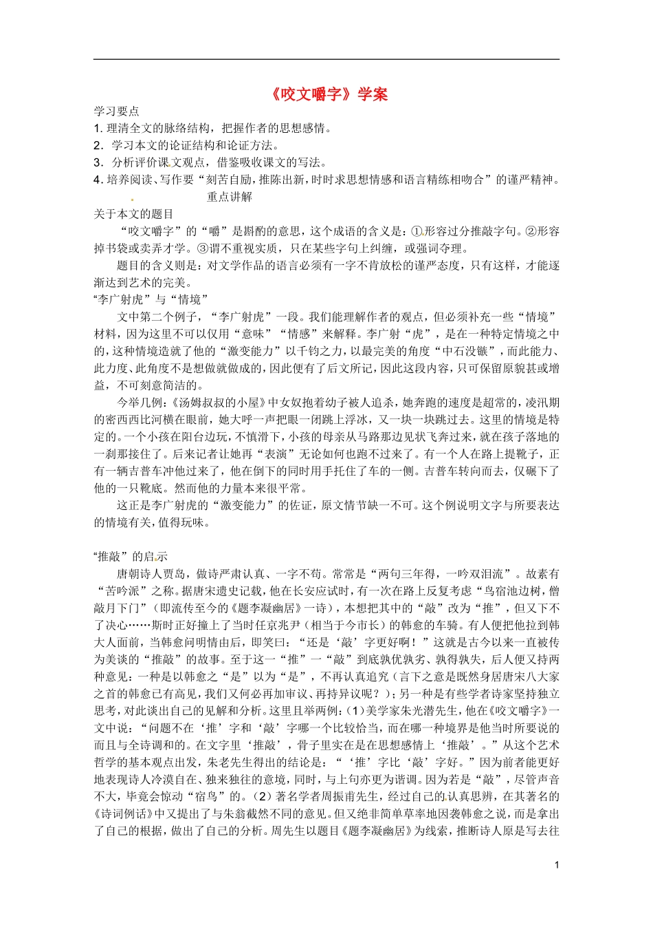 广东省乳源高级中学高二语文 咬文嚼字学案_第1页