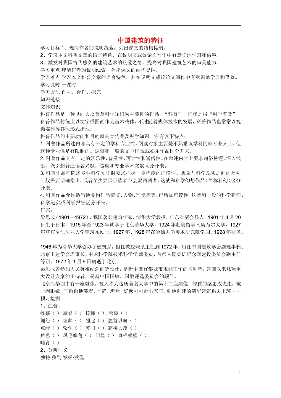 广东省乳源高级中学高二语文 中国建筑的特征学案_第1页