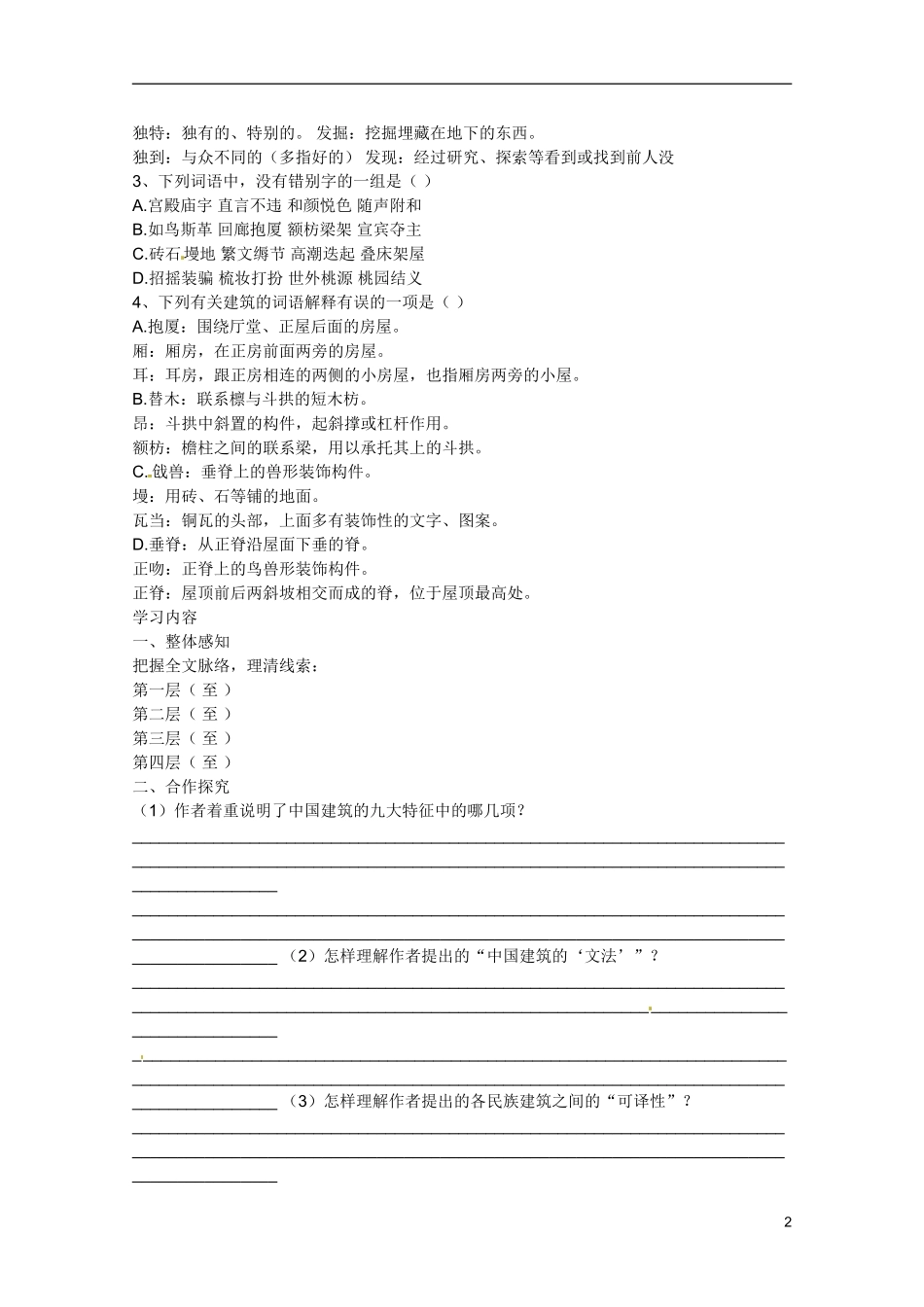 广东省乳源高级中学高二语文 中国建筑的特征学案_第2页