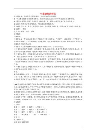 广东省乳源高级中学高二语文 中国建筑的特征学案