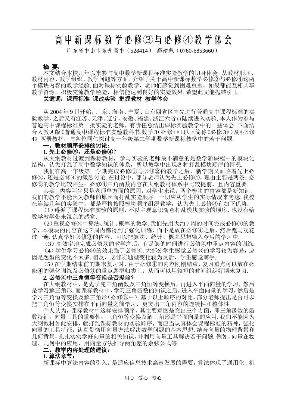 广东省中山市东升高中数学必修③与必修④教学体会新课标_第1页