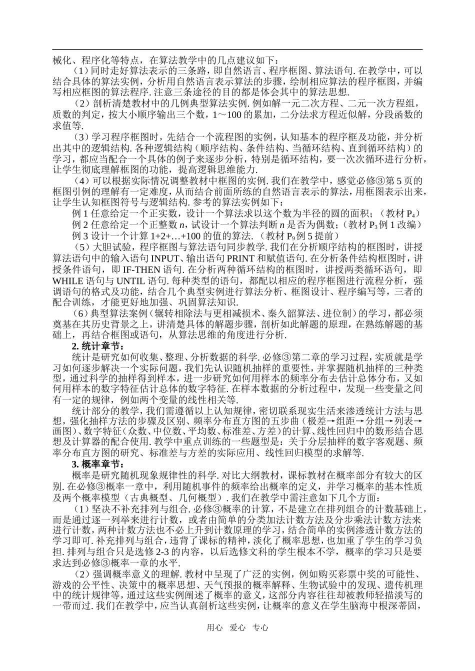 广东省中山市东升高中数学必修③与必修④教学体会新课标_第2页