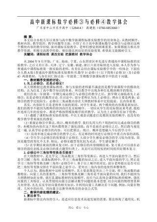 广东省中山市东升高中数学必修③与必修④教学体会新课标