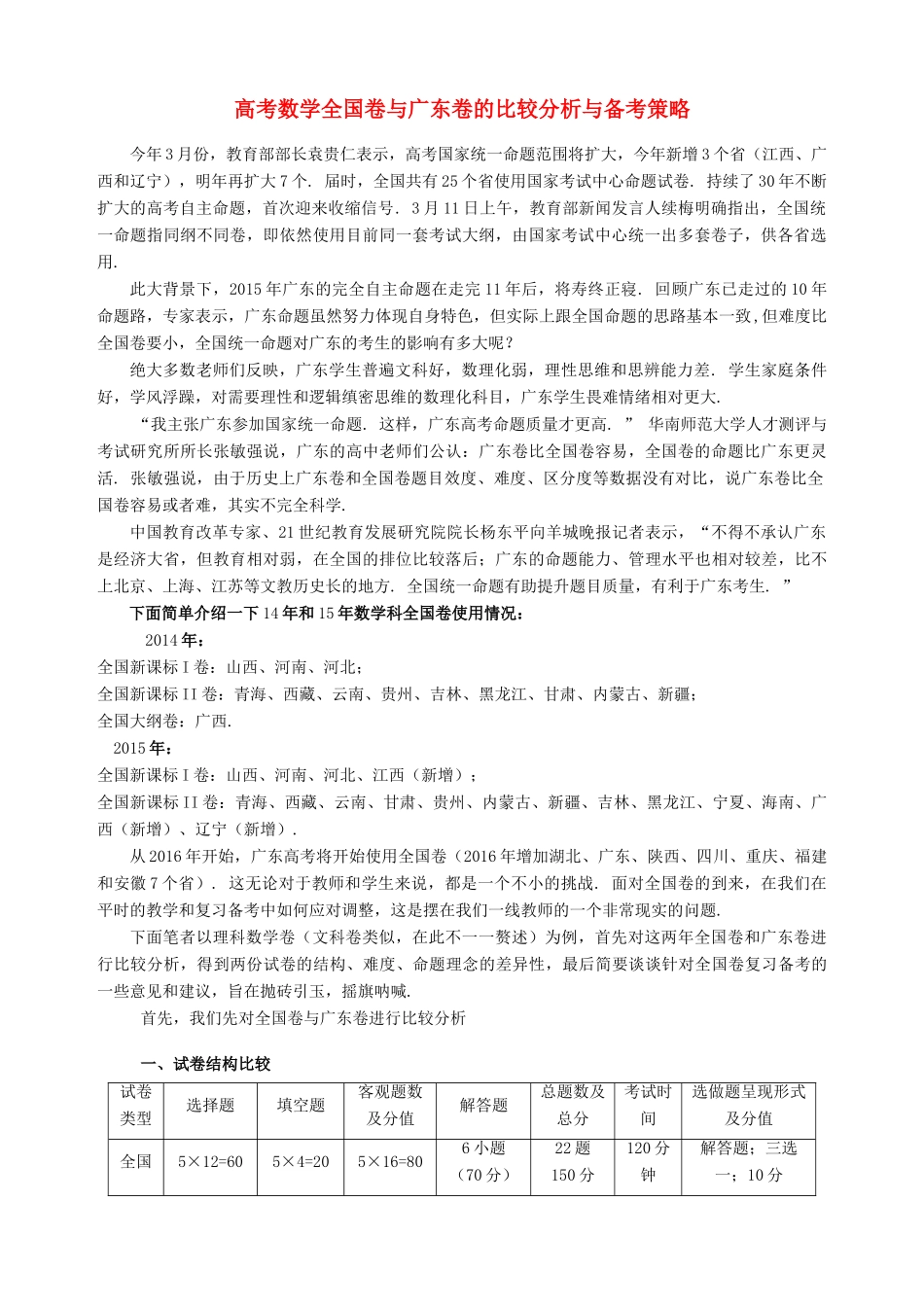 广东省中山市高考数学 备考资料 全国卷与广东卷的比较分析与备考措施-人教版高三全册数学素材_第1页