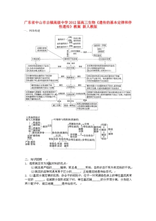 广东省中山市古镇高级中学2012届高三生物《遗传的基本定律和伴性遗传》教案 新人教版