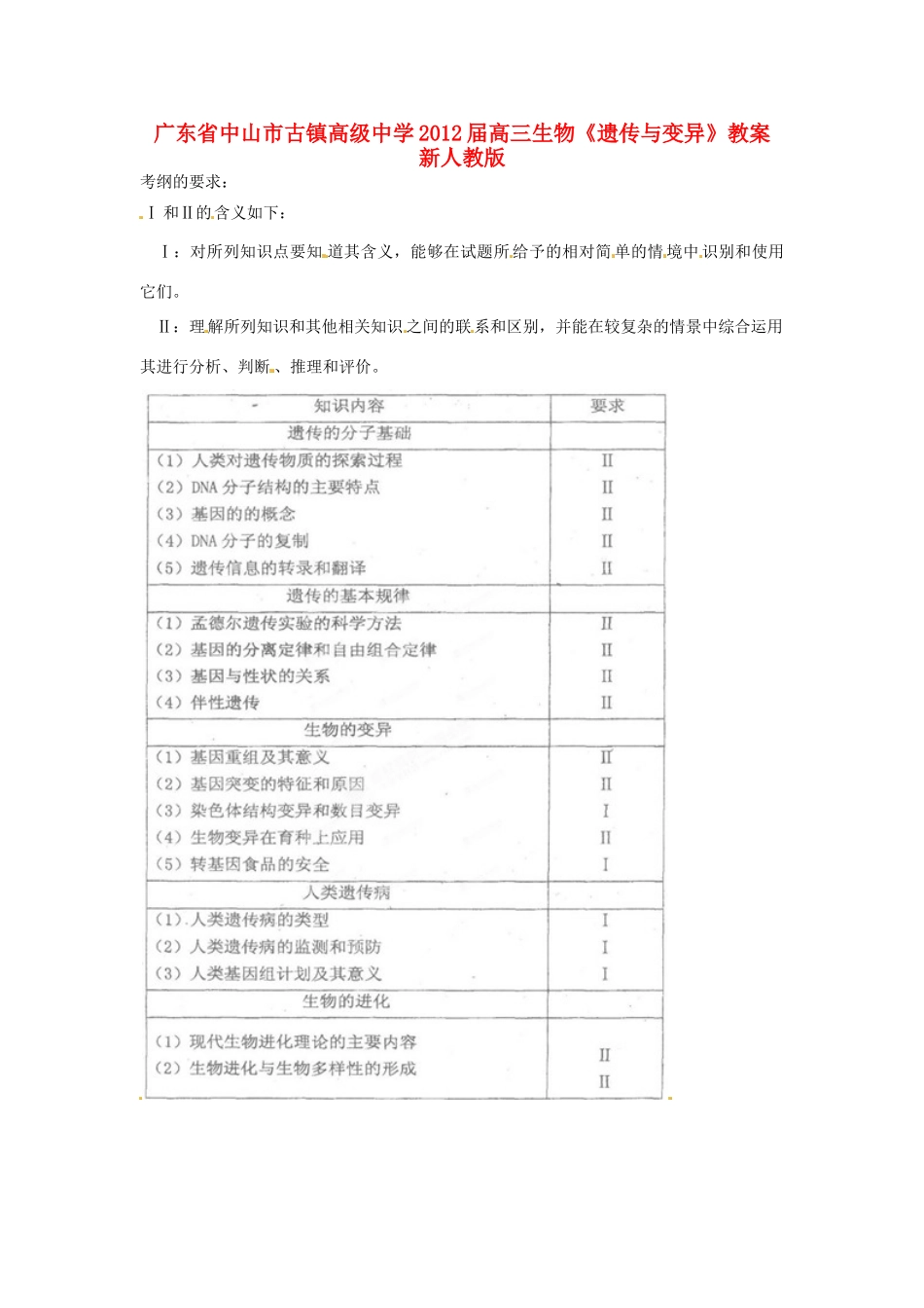广东省中山市古镇高级中学2012届高三生物《遗传与变异》教案 新人教版_第1页