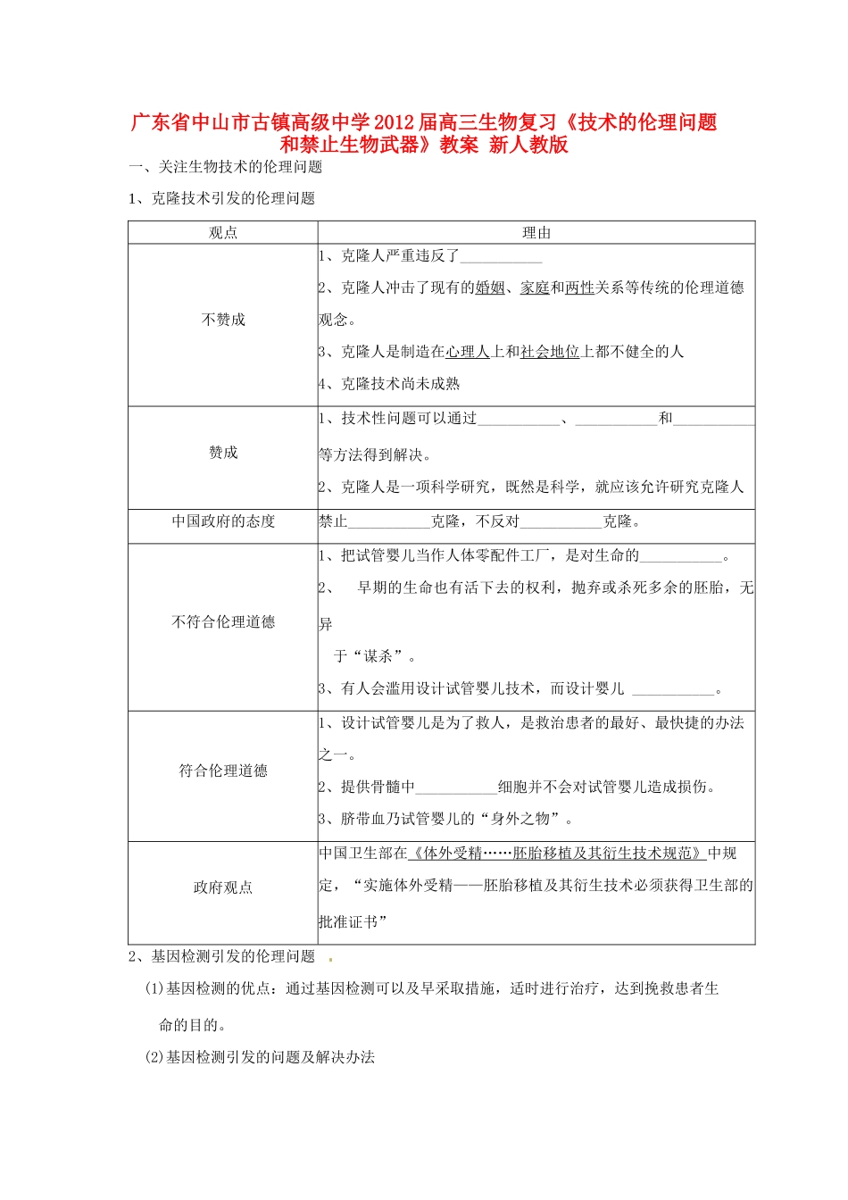 广东省中山市古镇高级中学2012届高三生物复习《技术的伦理问题和禁止生物武器》教案 新人教版_第1页