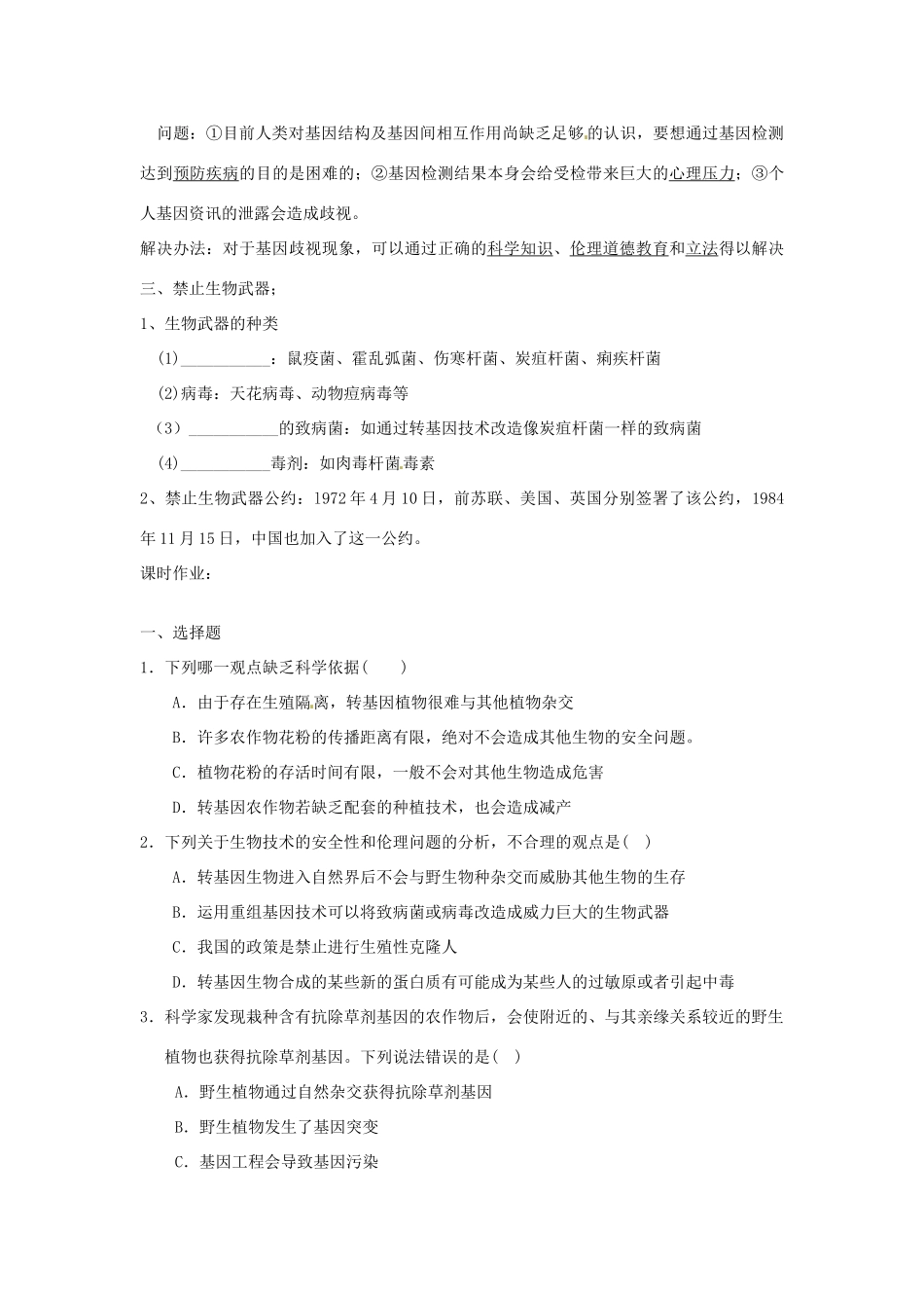 广东省中山市古镇高级中学2012届高三生物复习《技术的伦理问题和禁止生物武器》教案 新人教版_第2页
