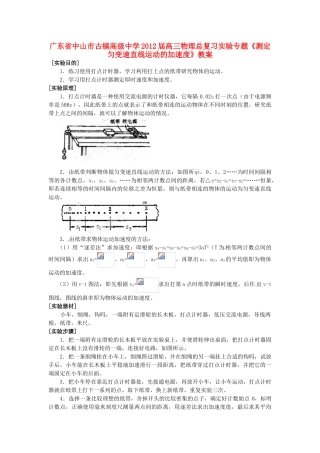 广东省中山市古镇高级中学2012届高三物理总复习 实验专题《测定匀变速直线运动的加速度》教案
