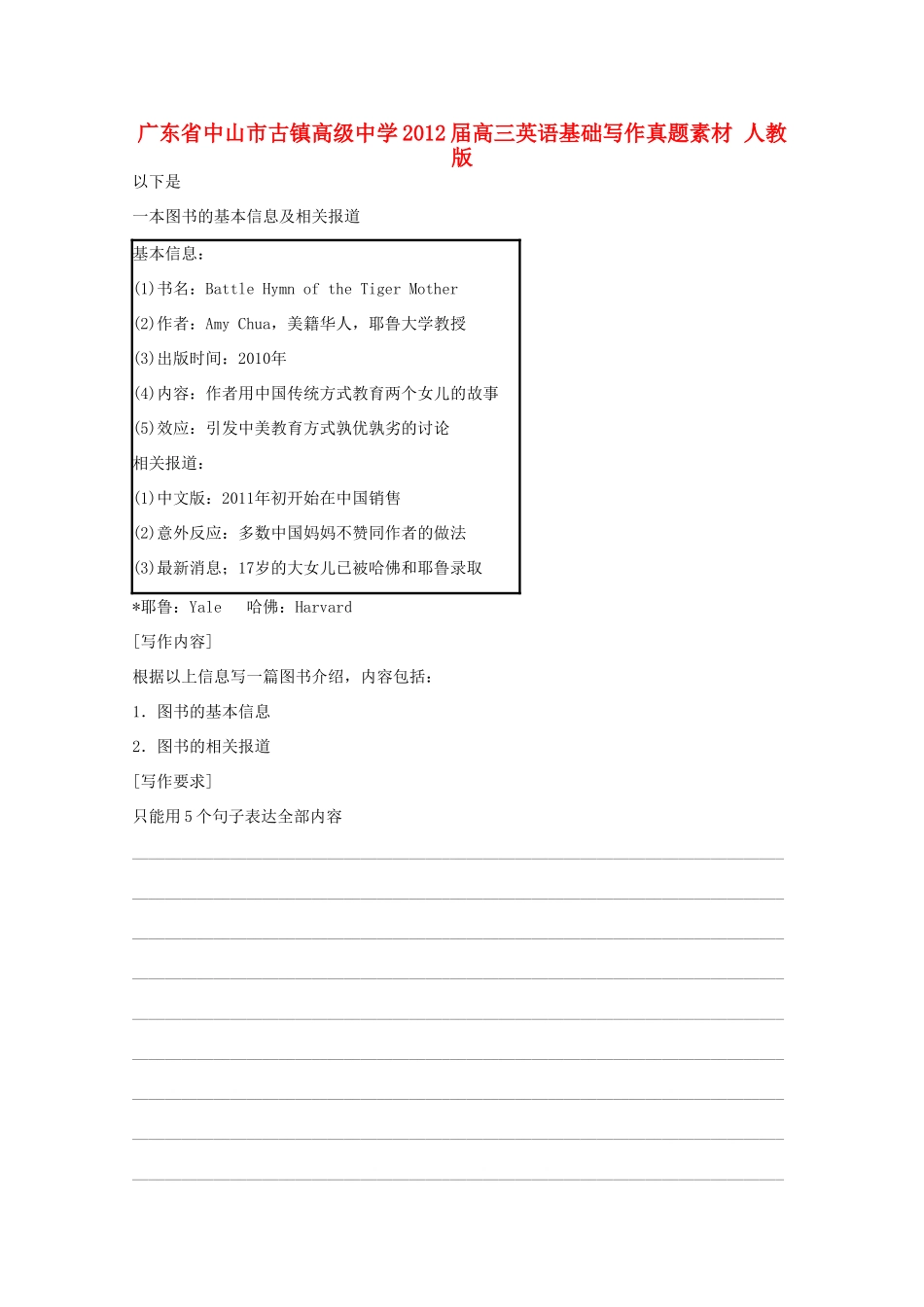 广东省中山市古镇高级中学2012届高三英语 基础写作真题素材 人教版_第1页
