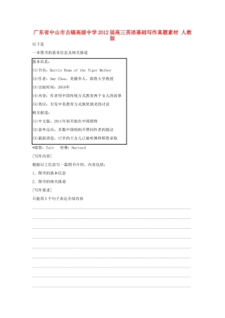 广东省中山市古镇高级中学2012届高三英语 基础写作真题素材 人教版