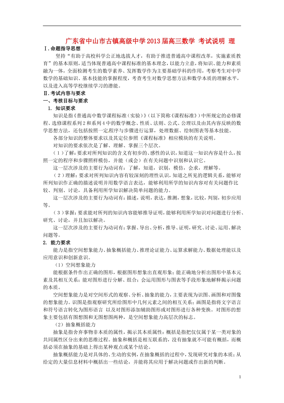 广东省中山市古镇高级中学2013届高三数学 考试说明 理_第1页