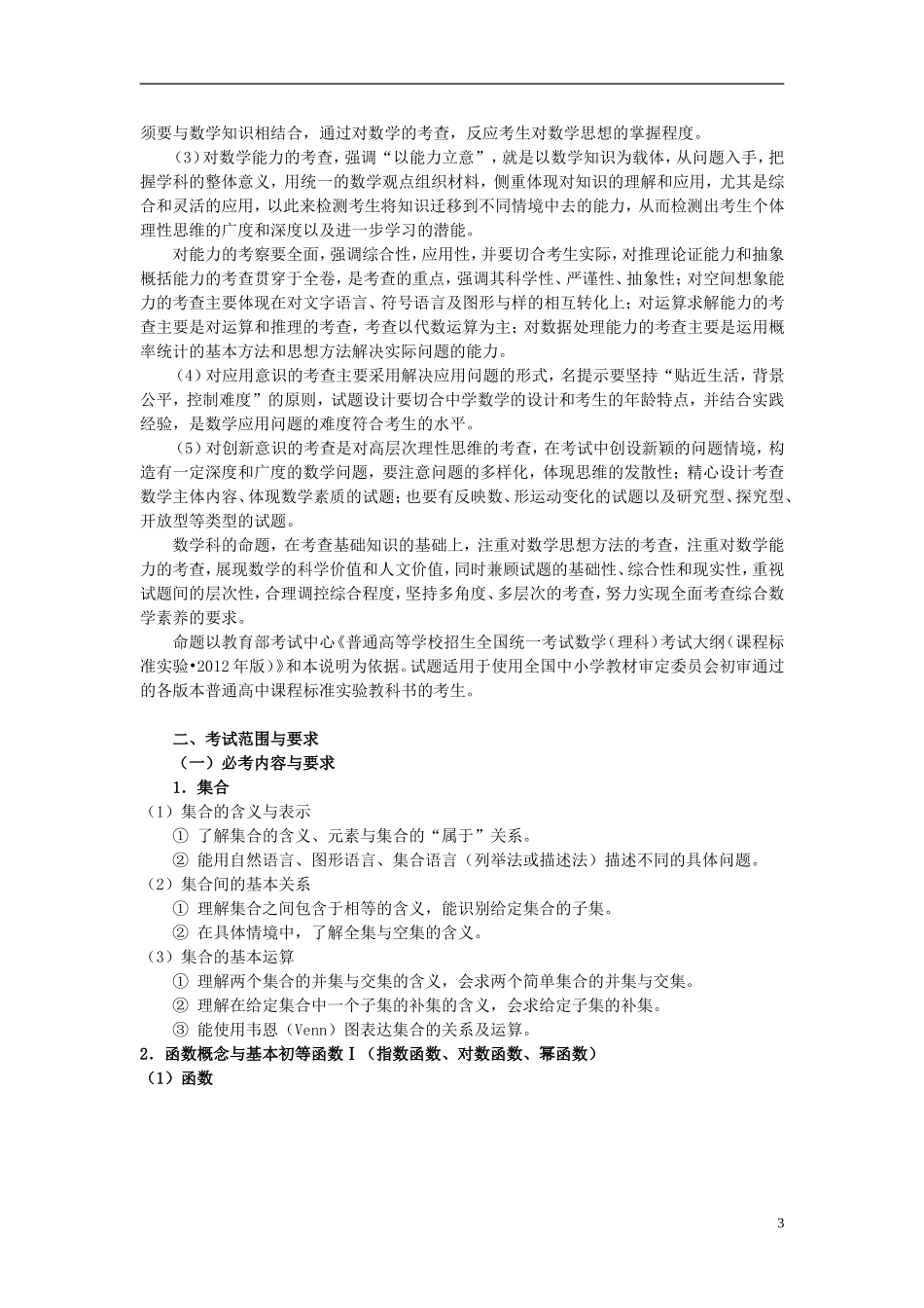 广东省中山市古镇高级中学2013届高三数学 考试说明 理_第3页