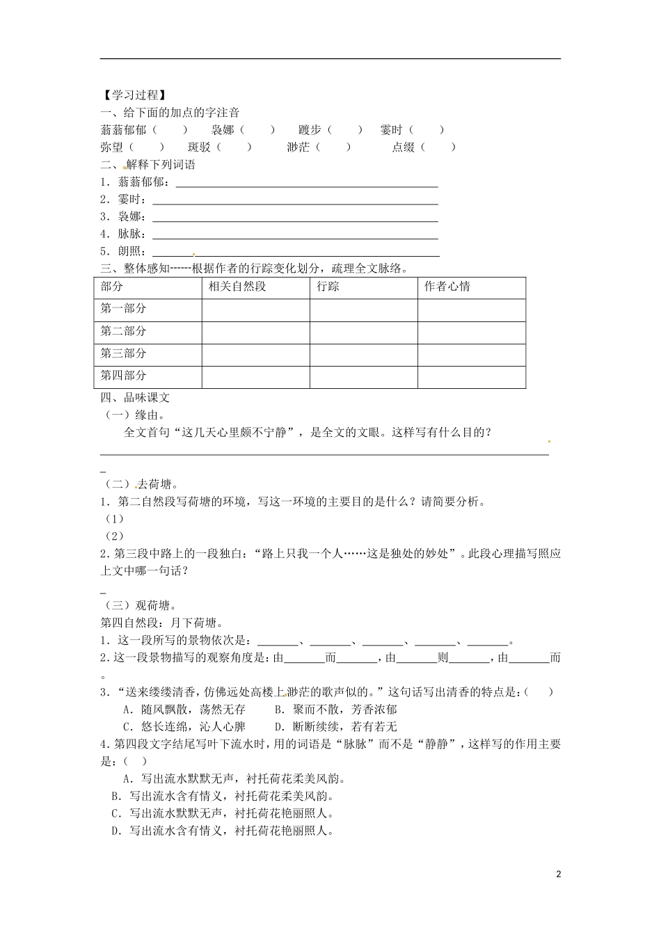 广东省中山市古镇高级中学高中语文 第1课《荷塘月色》导学案 粤教版必修2_第2页