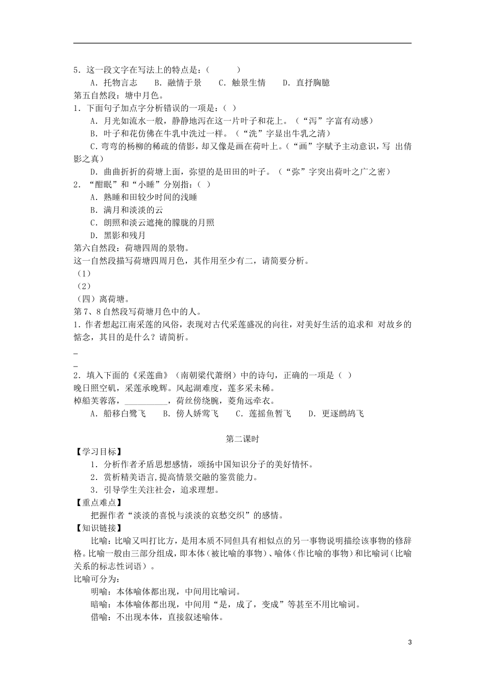 广东省中山市古镇高级中学高中语文 第1课《荷塘月色》导学案 粤教版必修2_第3页