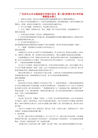 广东省中山市古镇高级中学高中语文 第1课《荷塘月色》导学案 粤教版必修2